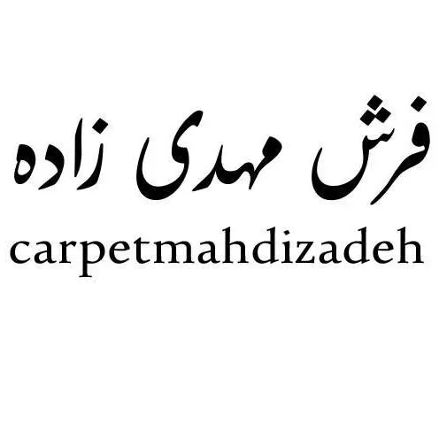 فرش احمد مهدی زاده