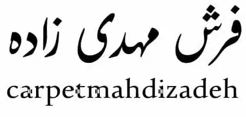 فرش احمد مهدی زاده فرش احمد مهدی زاده
